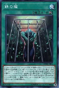 鉄の檻