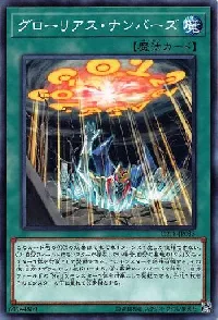 グローリアス・ナンバーズ