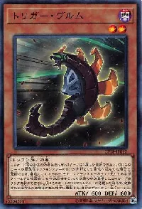 トリガー・ヴルム