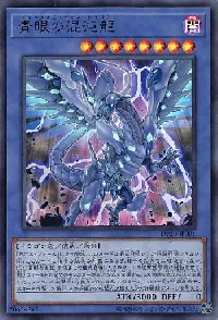 青眼の混沌龍