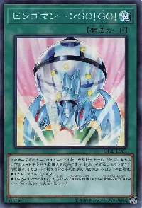 ビンゴマシーンＧＯ！ＧＯ！