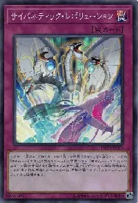 サイバネティック・レボリューション