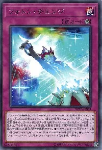 フォトン・チェンジ