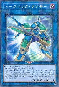 トークバック・ランサー