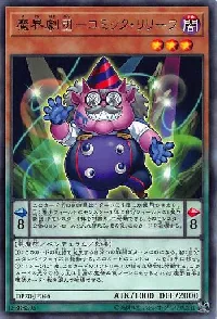 魔界劇団－コミック・リリーフ