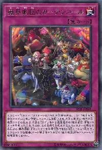 魔界劇団のカーテンコール