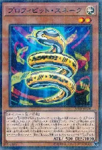 プロフィビット・スネーク