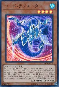 コード・ラジエーター