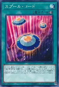 スプール・コード