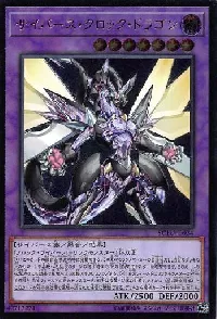 サイバース・クロック・ドラゴン