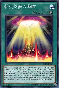 転生炎獣の降臨