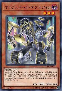 オルフェゴール・スケルツォン