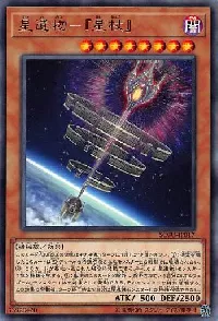 星遺物－『星杖』