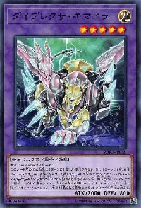 ダイプレクサ・キマイラ