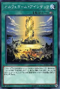 オルフェゴール・アインザッツ