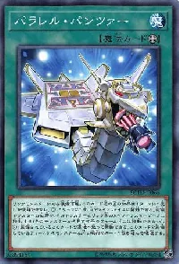 パラレル・パンツァー