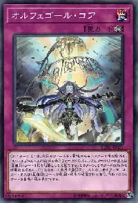 オルフェゴール・コア