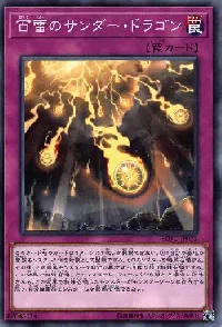 百雷のサンダー・ドラゴン