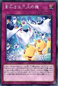 素早きは三文の徳