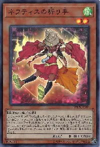 ネフティスの祈り手