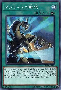 ネフティスの輪廻