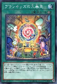 プランキッズの大暴走