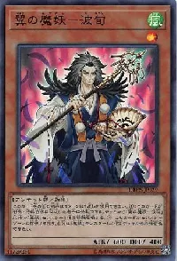 翼の魔妖－波旬