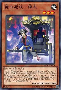 轍の魔妖－俥夫