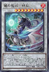 麗の魔妖－妖狐