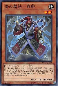 毒の魔妖－束脛