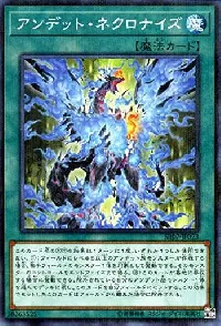 アンデット・ネクロナイズ