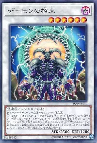デーモンの招来