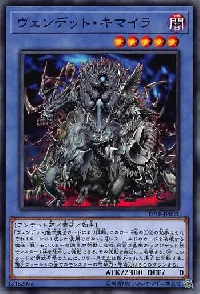 ヴェンデット・キマイラ