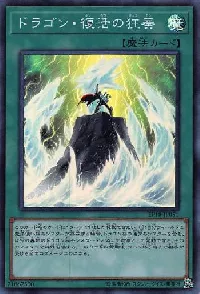 ドラゴン・復活の狂奏