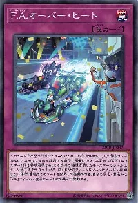F.A.オーバー・ヒート