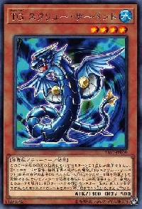 ＴＧ スクリュー・サーペント