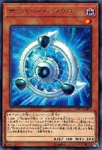 サイバース・シンクロン