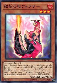 転生炎獣フォクサー