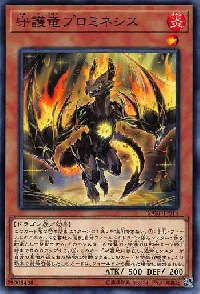 守護竜プロミネシス