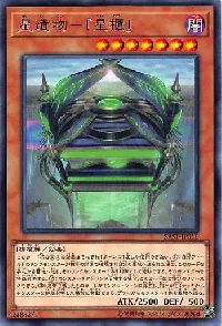 星遺物-『星櫃』