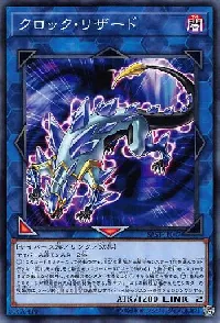 クロック・リザード