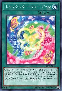 トリックスター・フュージョン