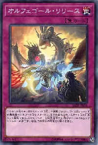 オルフェゴール・リリース