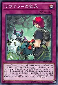 サブテラーの継承