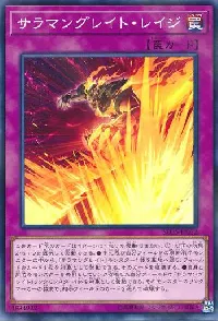 サラマングレイト・レイジ