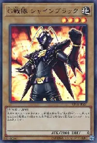 Ｇ戦隊 シャインブラック