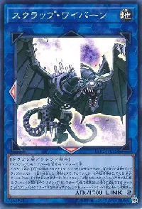スクラップ・ワイバーン