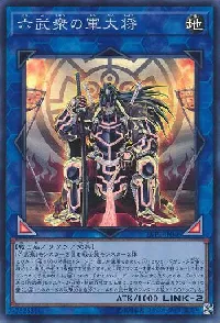 六武衆の軍大将