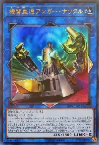 機関重連アンガー・ナックル