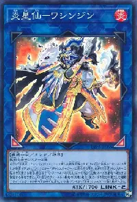 炎星仙－ワシンジン